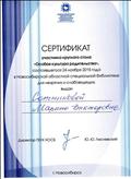 Сертификат участника круглого стола " Особая культура родительства", состоявшегося 24 ноября 2015 года в Новосибирской областной специальной библиотеке для незрячих и слабовидящих.
г. Новосибирск