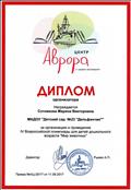 Диплом за организацию и проведение IVсероссийской олимпиады для детей дошкольного возраста " Мир животных" 11.09.2017